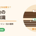 ギターの弦交換の基礎知識｜交換の頻度・寿命のサイン・弦の種類