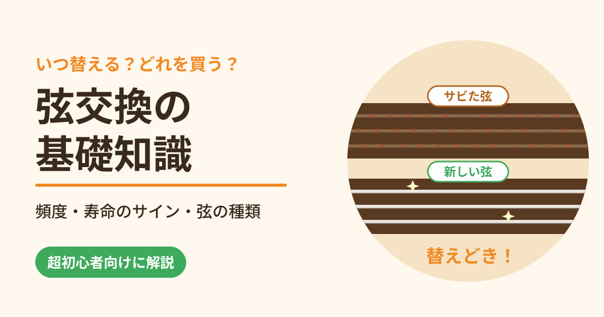 ギターの弦交換の基礎知識｜交換の頻度・寿命のサイン・弦の種類