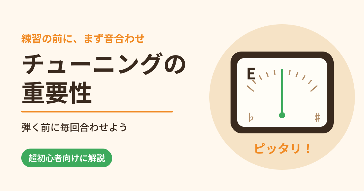 ギターのチューニングの重要性｜弾く前に毎回チューナーで合わせよう