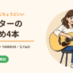 小学生の1本目にちょうどいいミニギターのおすすめ4本（Taylor・Martin・YAMAHA・S.Yairi）
